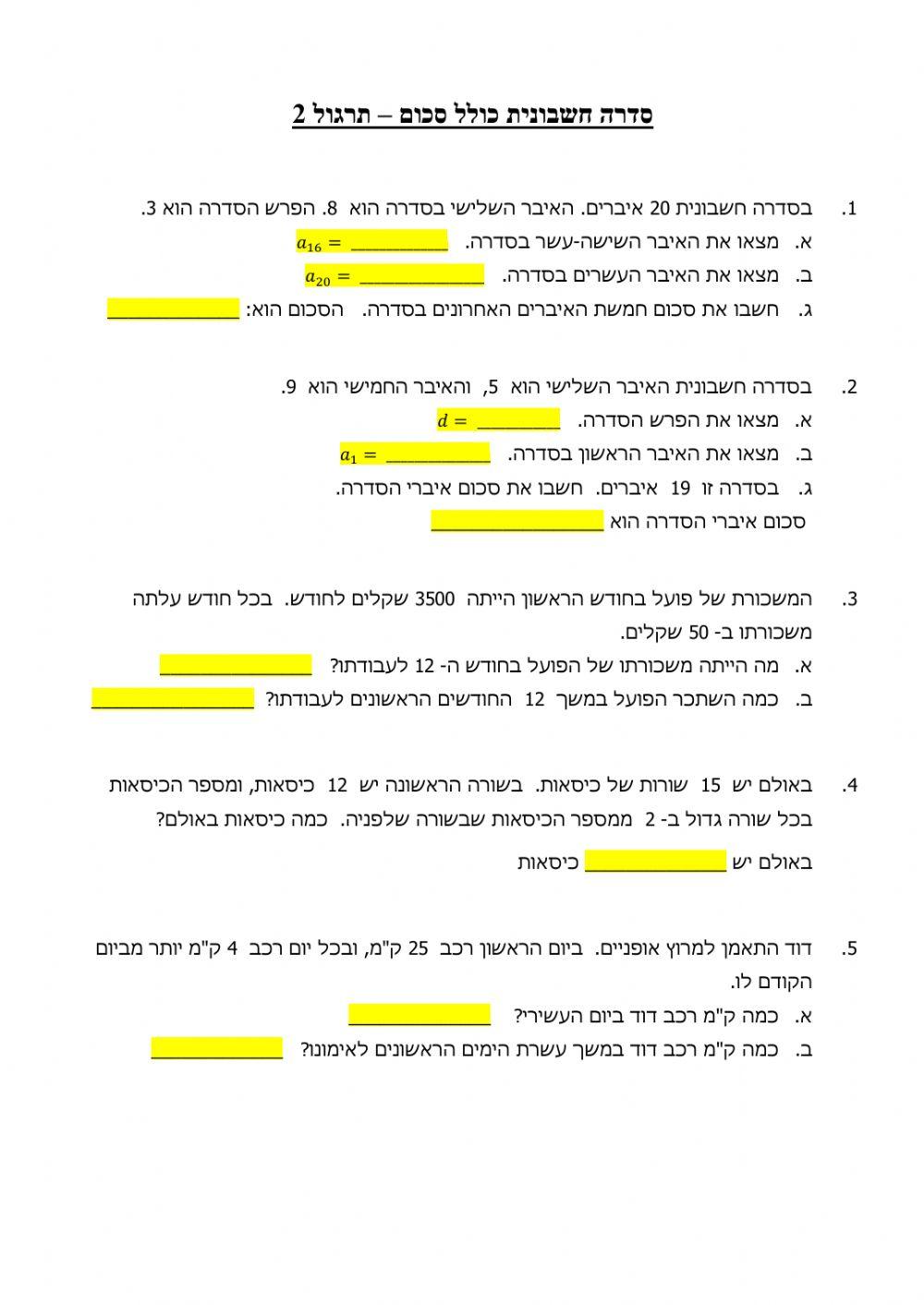 סדרה חשבונית שאלות מילוליות