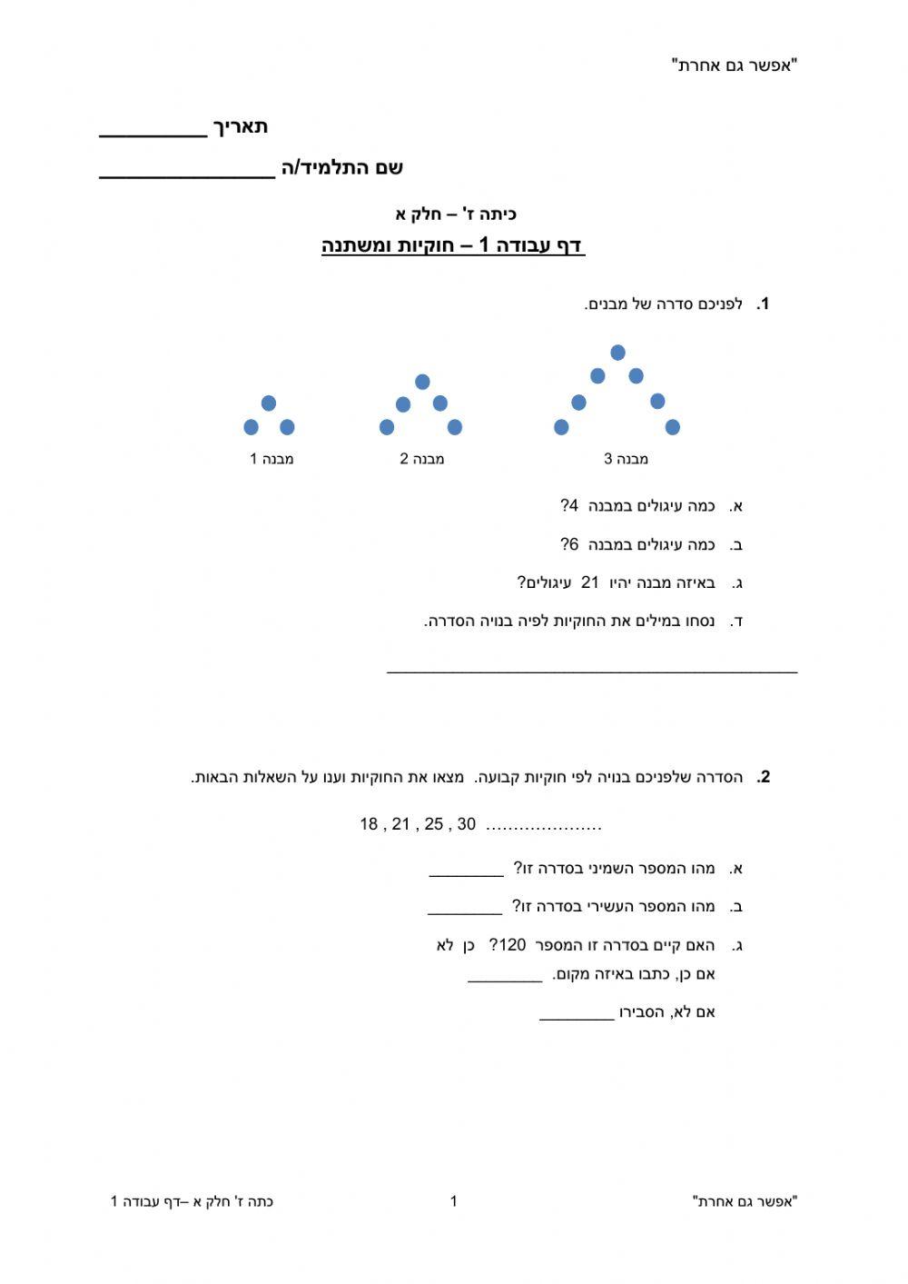דף עבודה 1 חוקיות