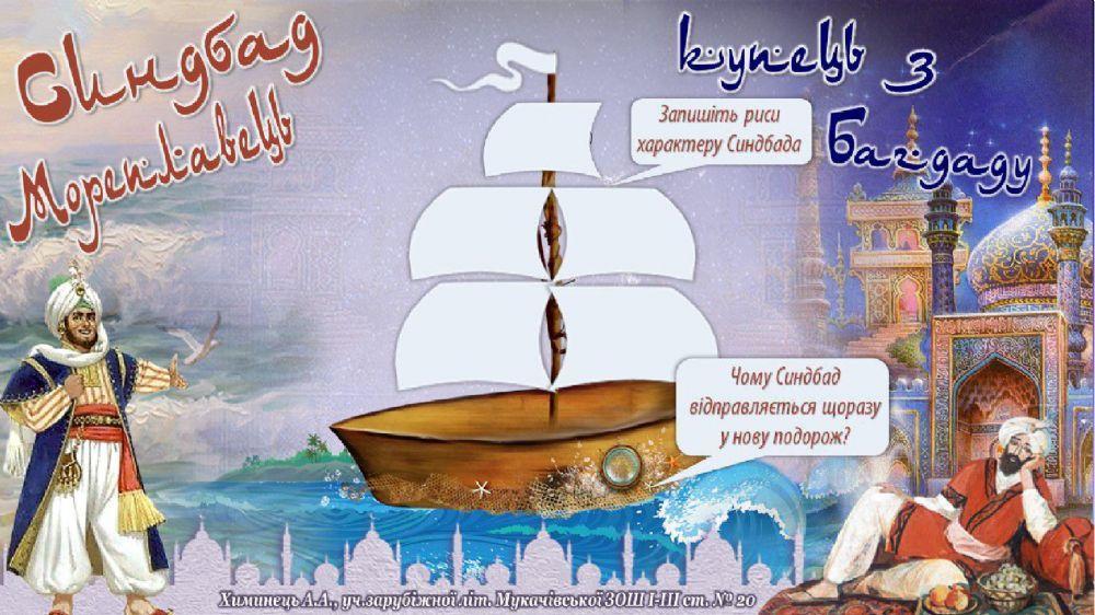 Подорожі Синдбада