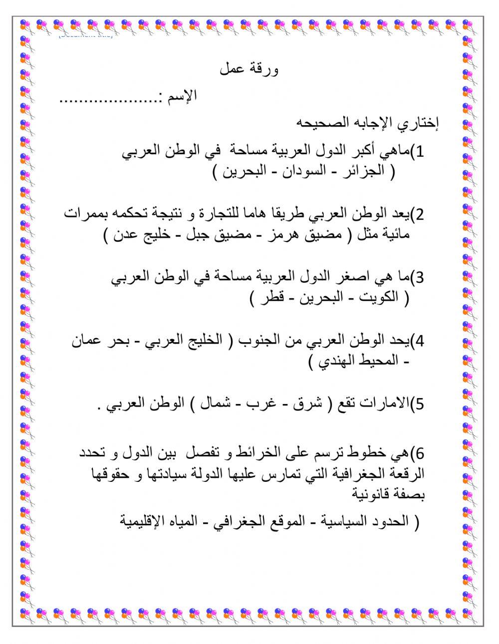 الوطن العربي و أهميته