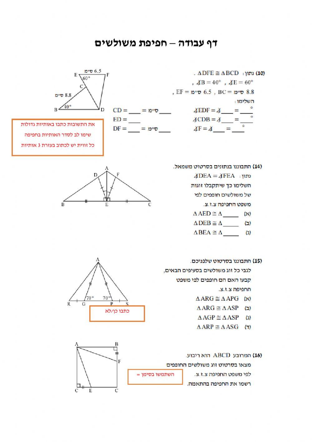 חפיפת משולשים חזרה
