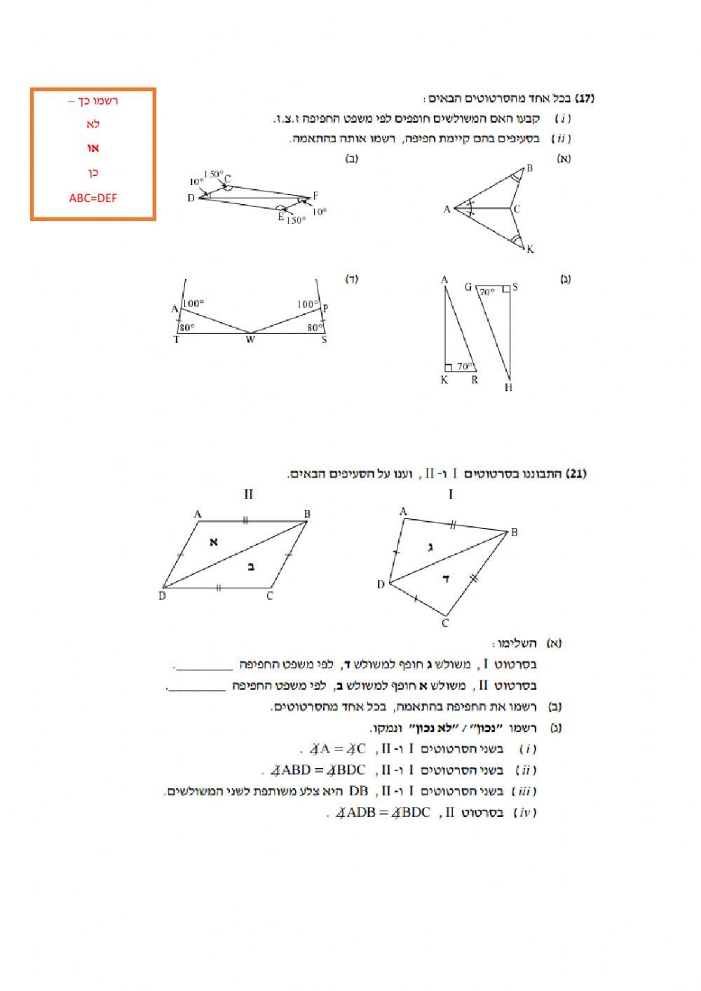 חפיפת משולשים חזרה