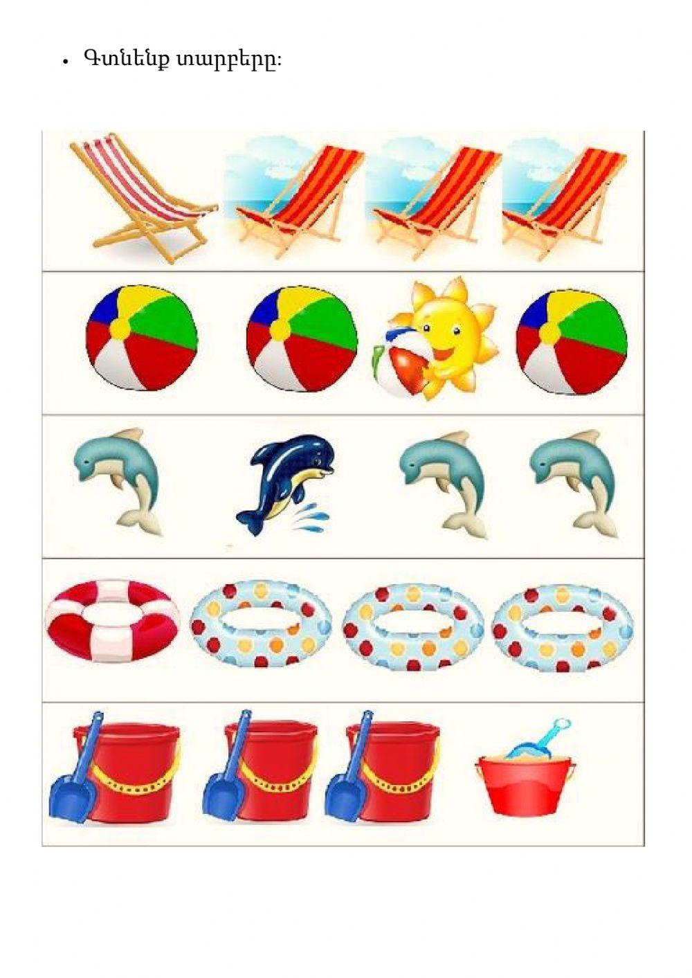 Գտնենք տարբերը: