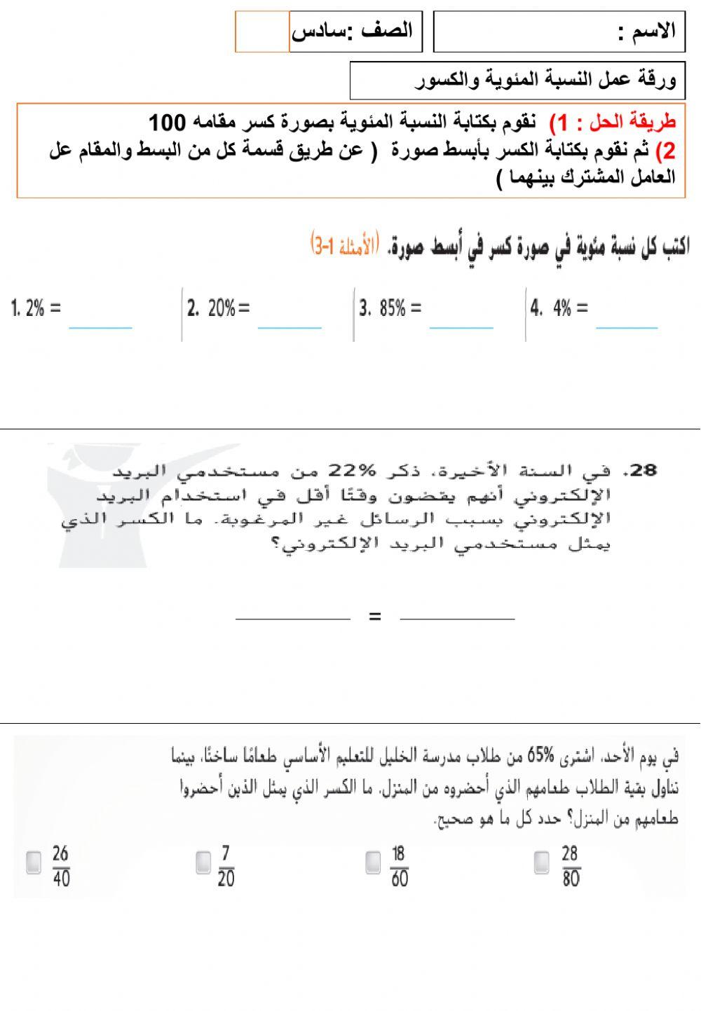 النسبة المئوية والكسور