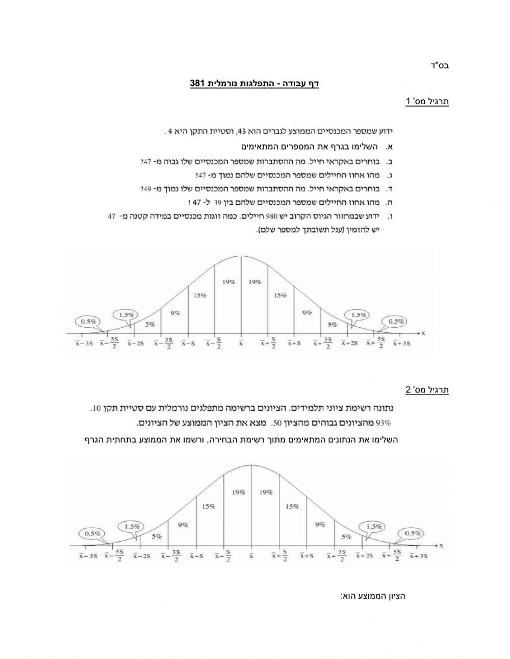תרגול התפלגות נורמלית 381