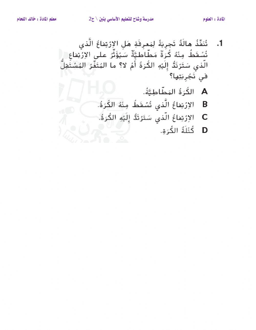 ورقة عمل مراجعة وحدة أن تصبح عالما