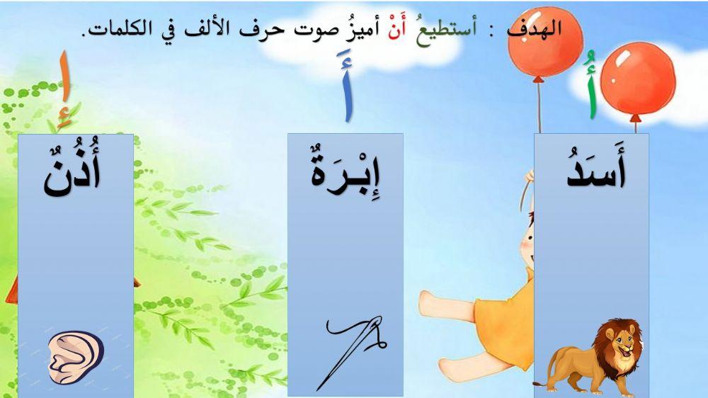 ورقة عمل تفاعلية عن صوت حرف الالف بالمدود القصيرة