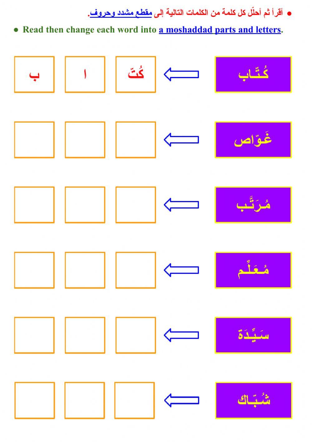 تحليل الكلمة إلى مقطع مشدّد وحروف