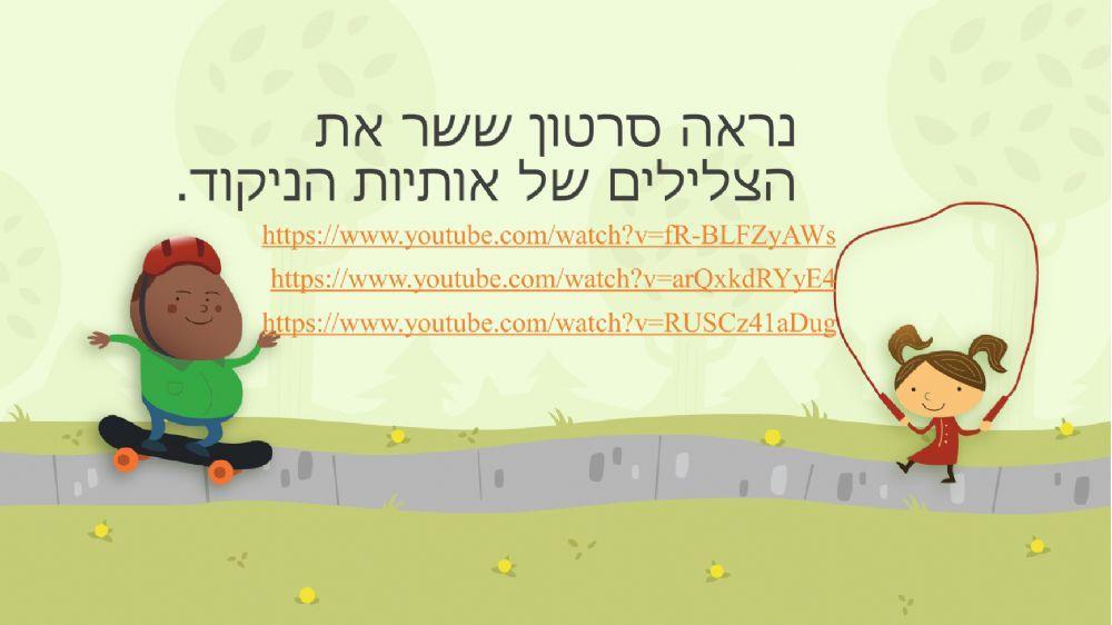 מצגת אותיות ניקוד- תנועות.