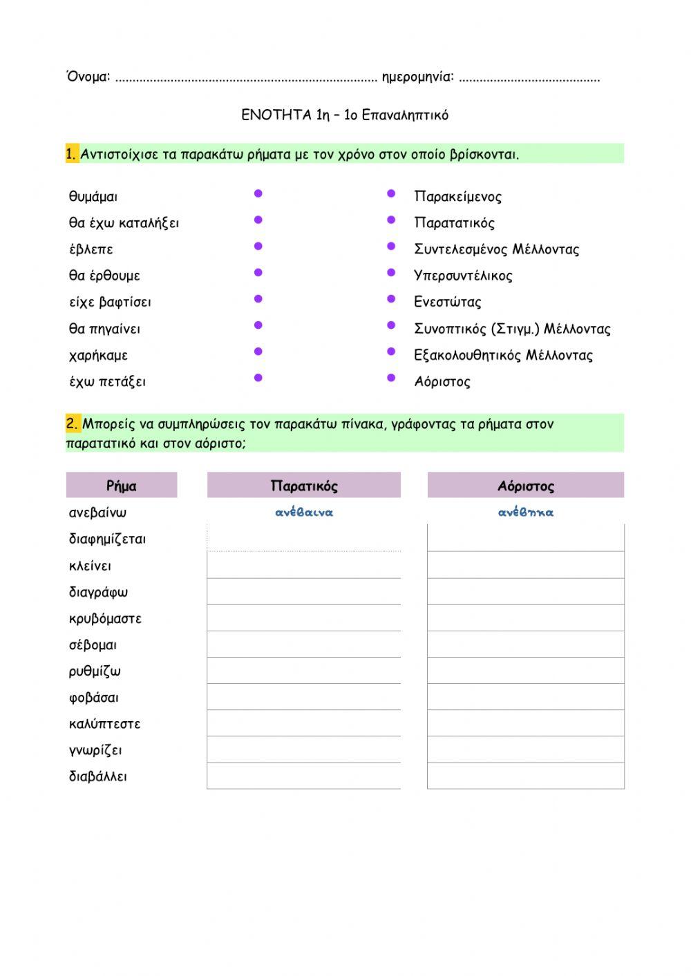 ΕΝΟΤΗΤΑ 1η – 1ο Επαναληπτικό