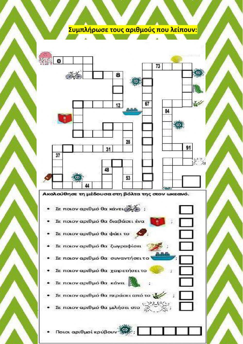 Οι αριθμοι μεχρι το 100