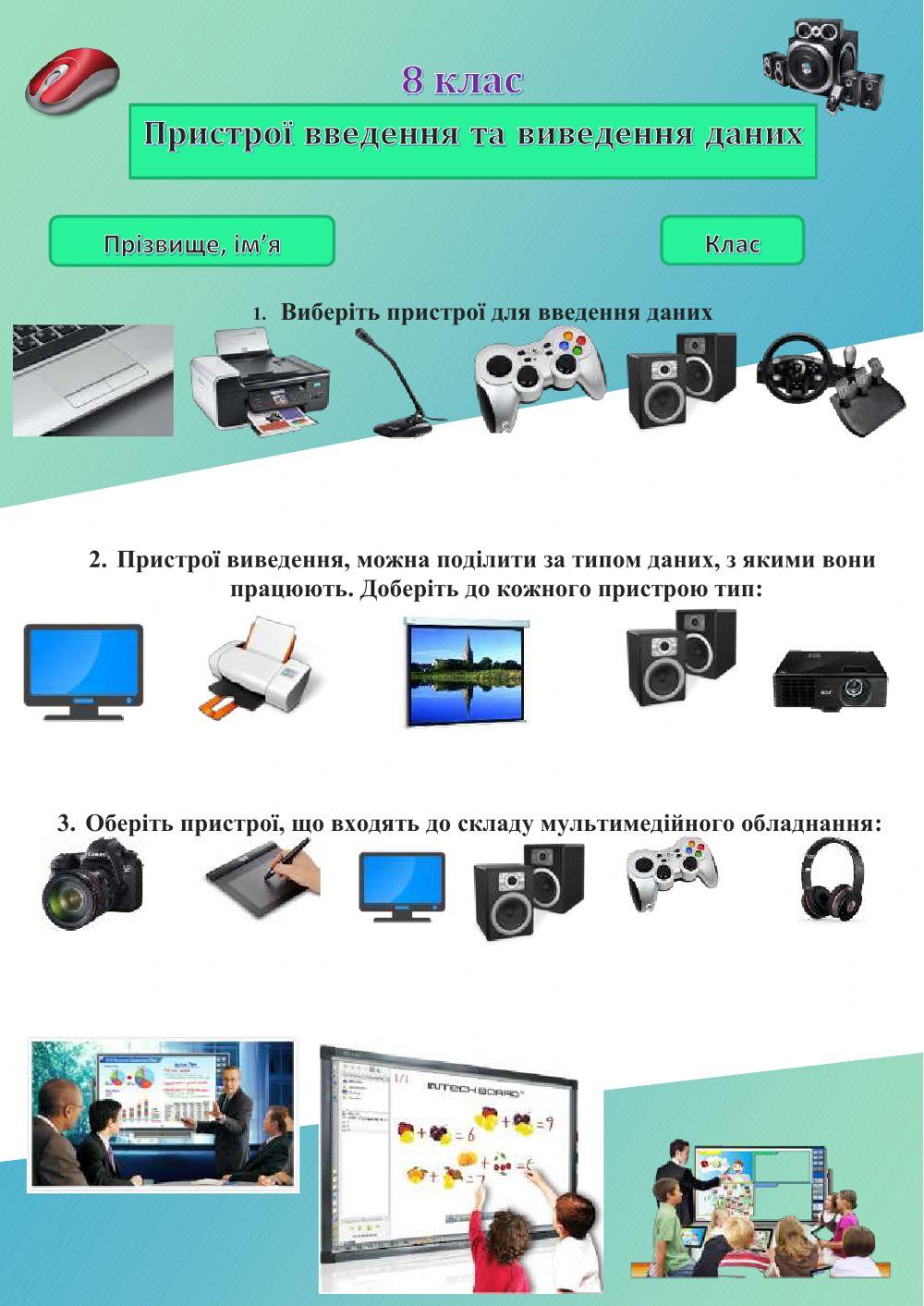 Пристрої введення та виведення даних