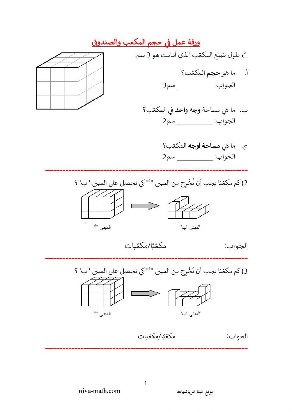 حجم المكعب والصندوق