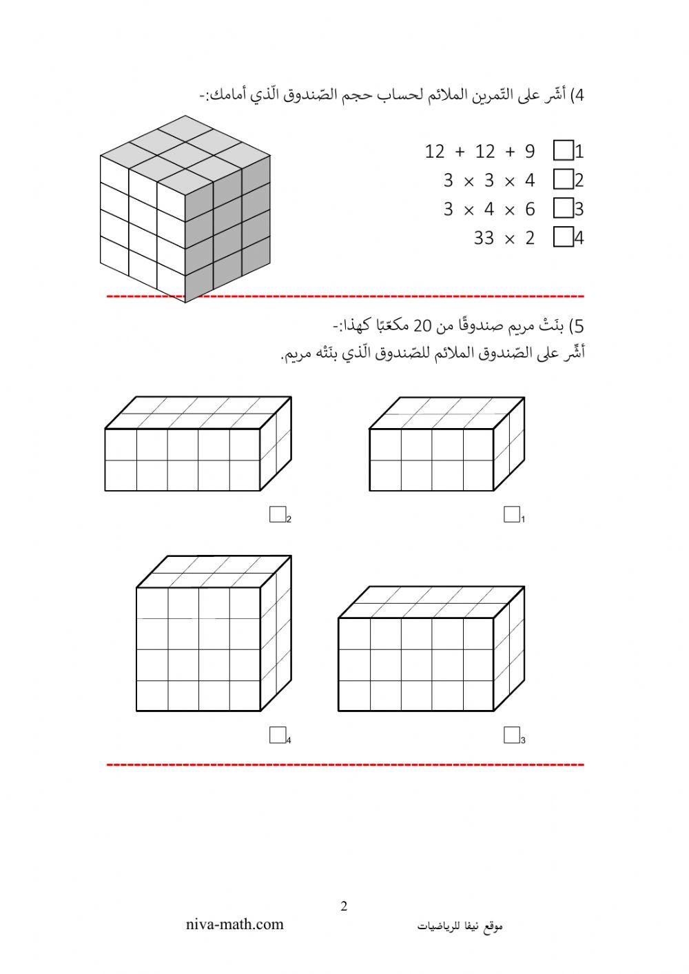 حجم المكعب والصندوق