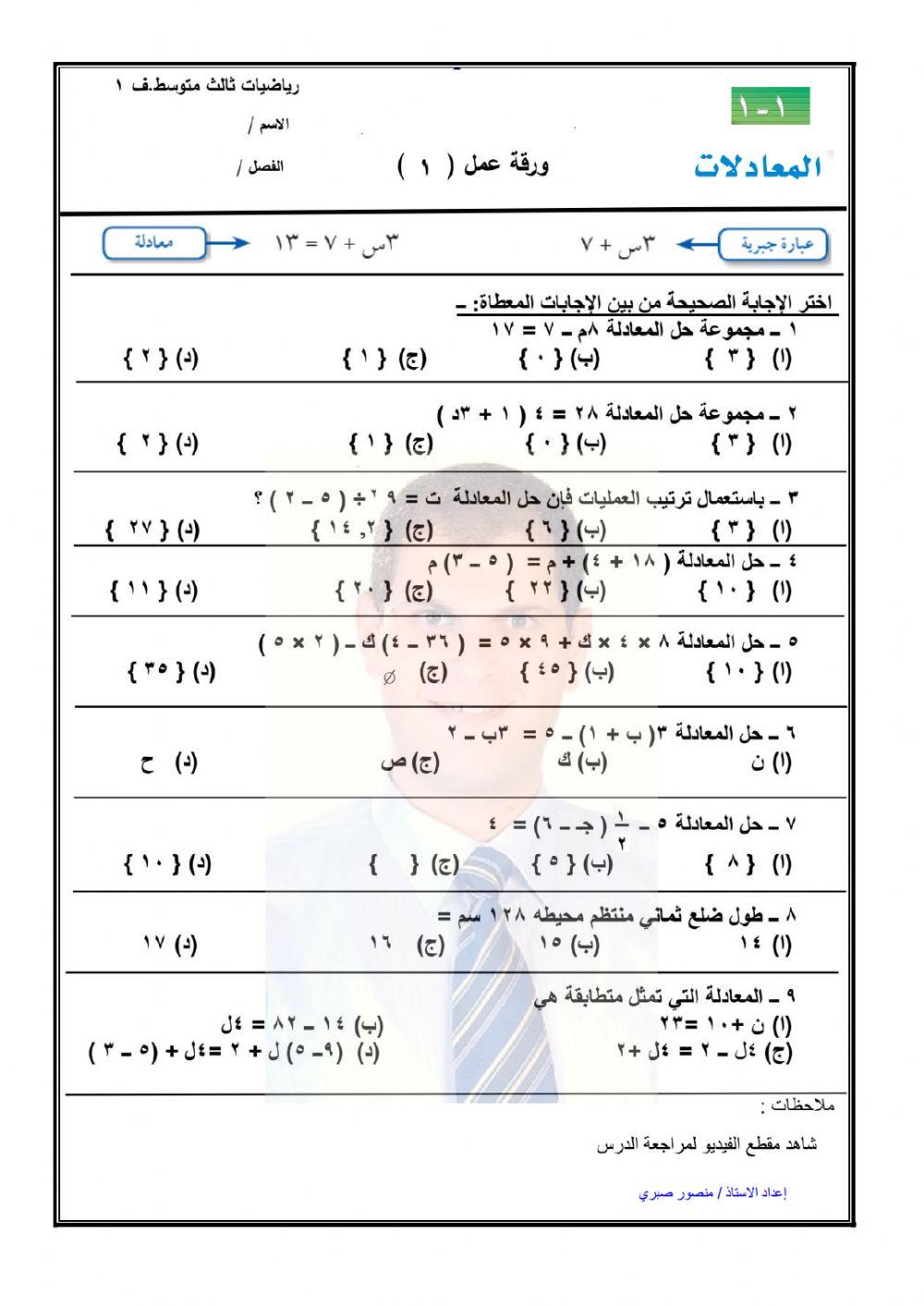 المعادلات درس 1-1