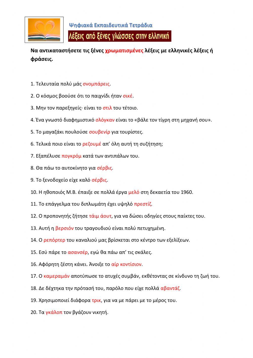 Λέξεις από ξένες γλώσσες στην ελληνική