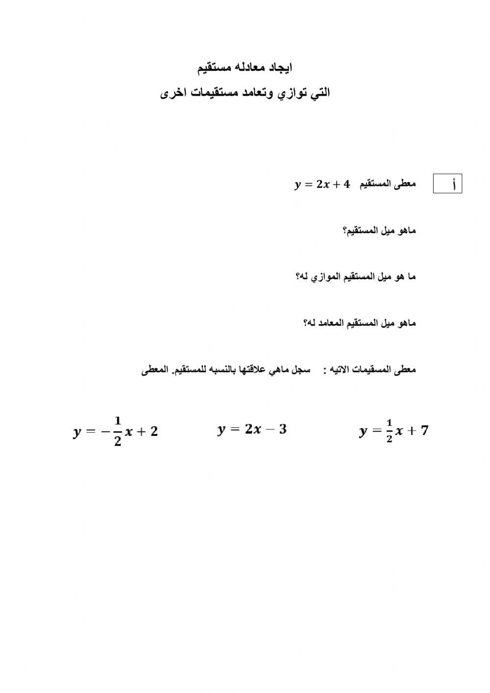 מציאת משוואת ישר המקביל או המאונך לישר נתון