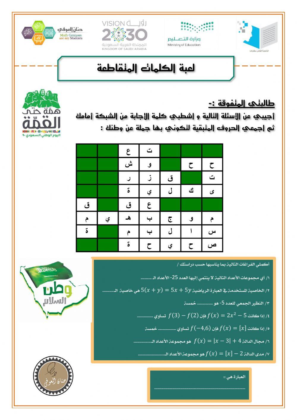 الكلمات المتقاطعة بطعم اليوم الوطني إعداد حنان العوفي