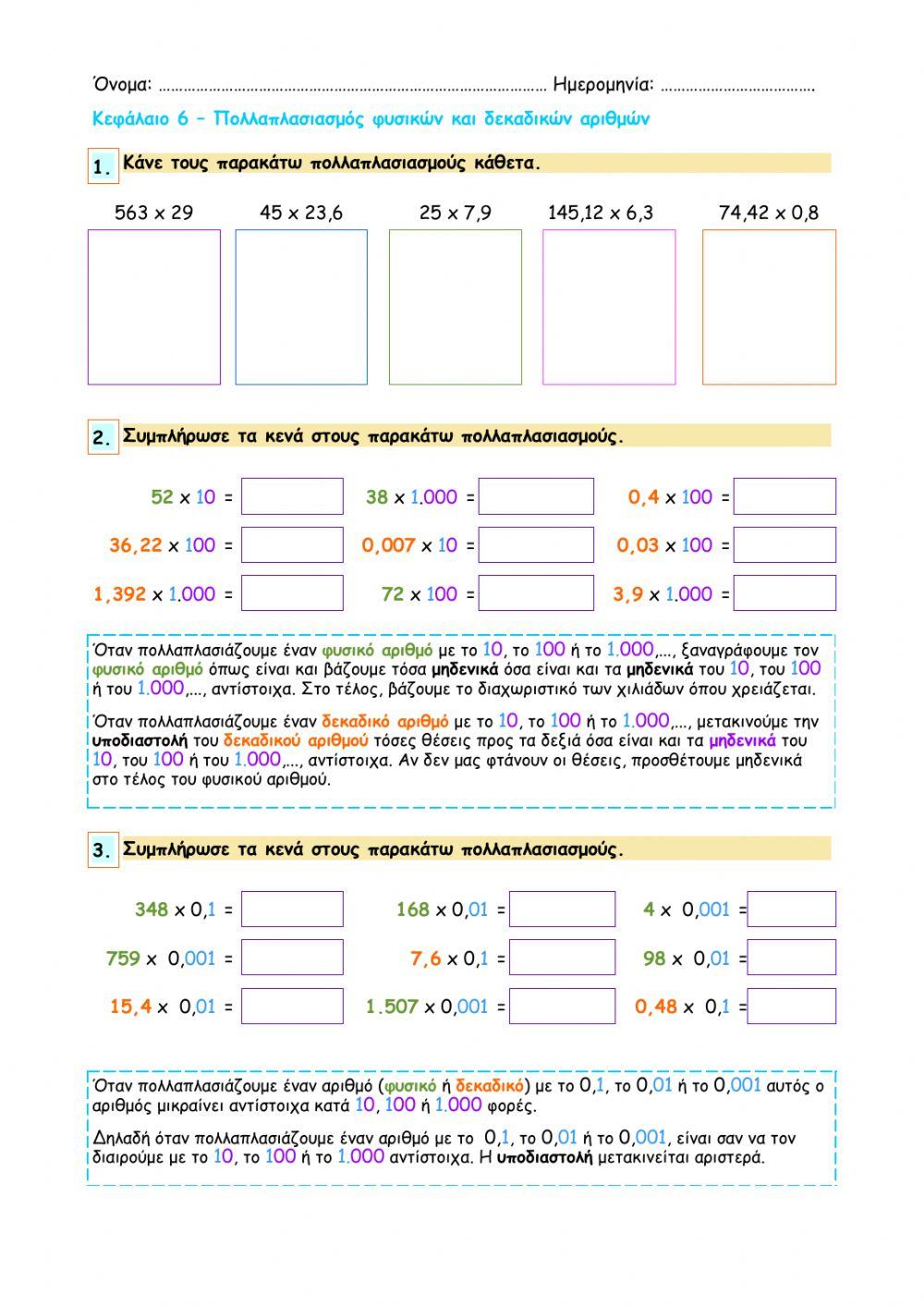 Κεφάλαιο 6 - Πολλαπλασιασμός φυσικών και δεκαδικών αριθμών