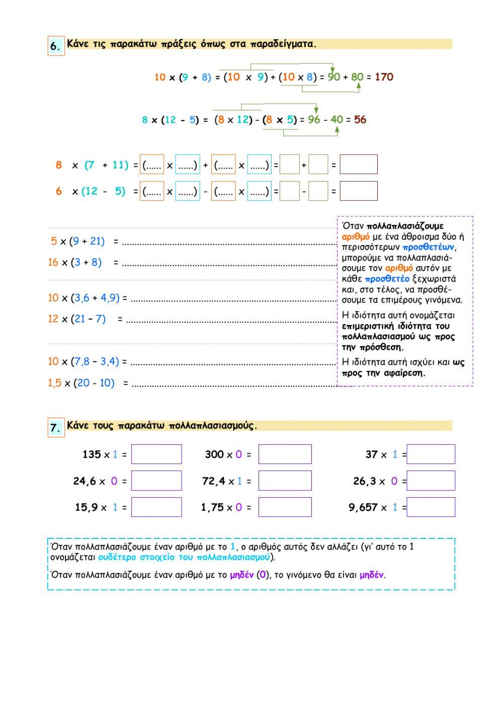 Κεφάλαιο 6 - Πολλαπλασιασμός φυσικών και δεκαδικών αριθμών