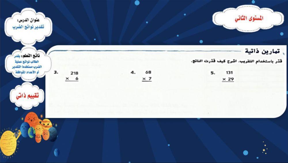 تقدير ضرب عدد مكون من رقم بعدد مكون من عدة أرقام