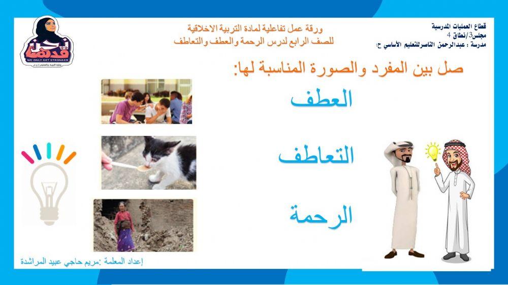 الرحمة والعطف