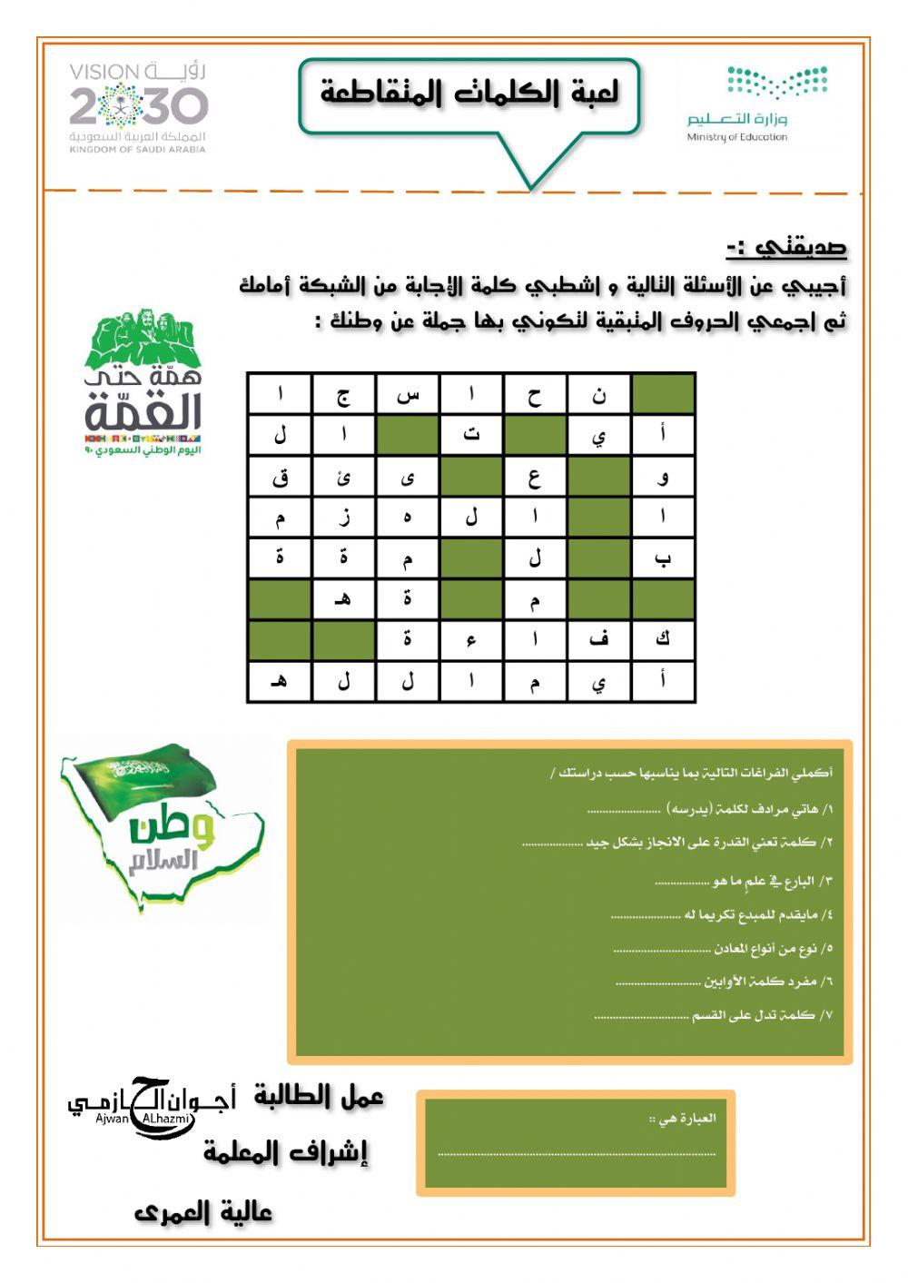 لعبة الكلمات المتقاطعه بطعم اليوم الوطني لمادة ( لغتي )