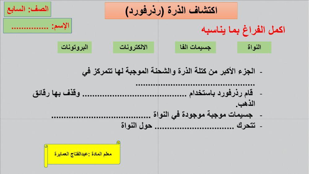 ورقة عمل تفاعلية اكتشاف الذرة