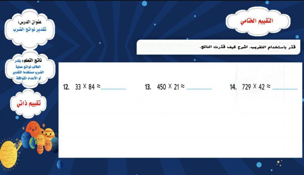 تقدير ضرب عدد مكون من رقم بعدد مكون من عدة أرقام