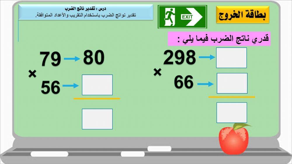 تقدير ناتج الضرب