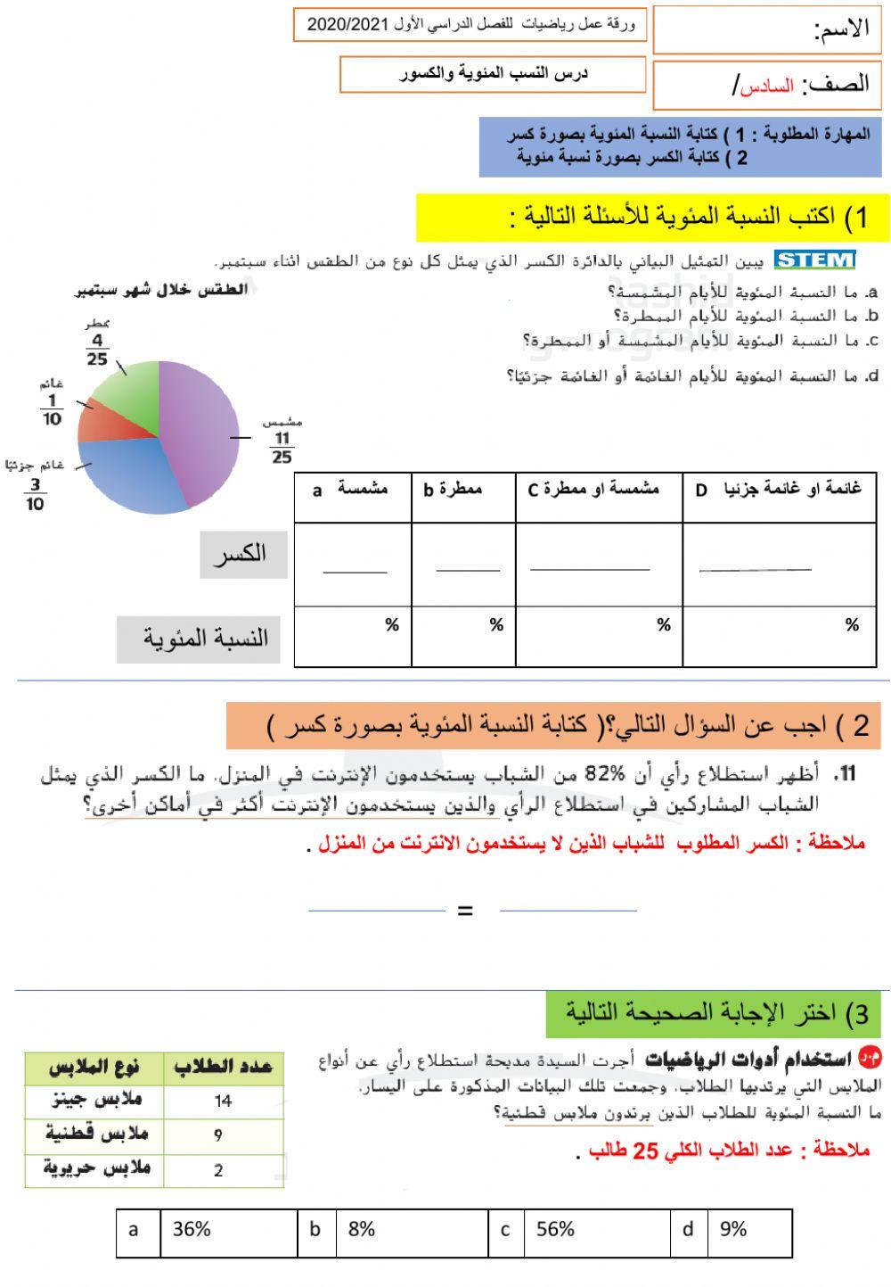 النسبة المئوية والكسور