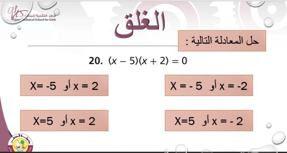 حل المعادلات التربيعية
