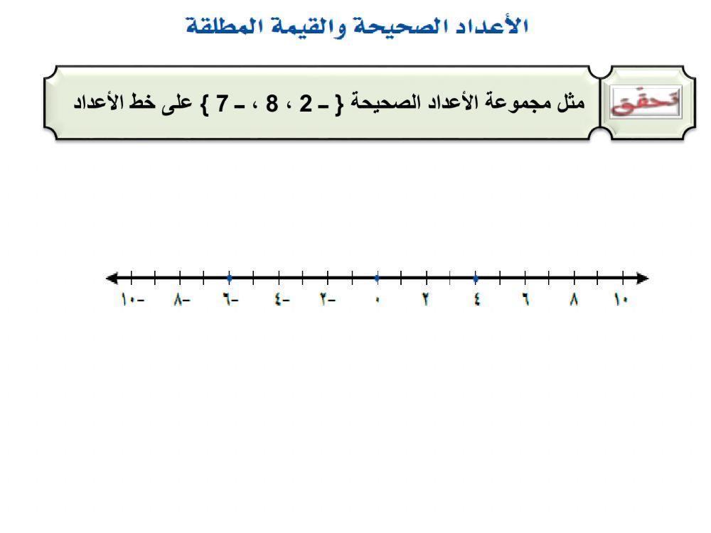 الأعداد الصحيحة والقيمة المطلقة1