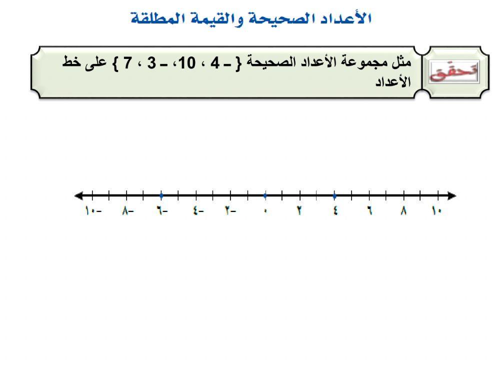 الأعداد الصحيحة والقيمة المطلقة1