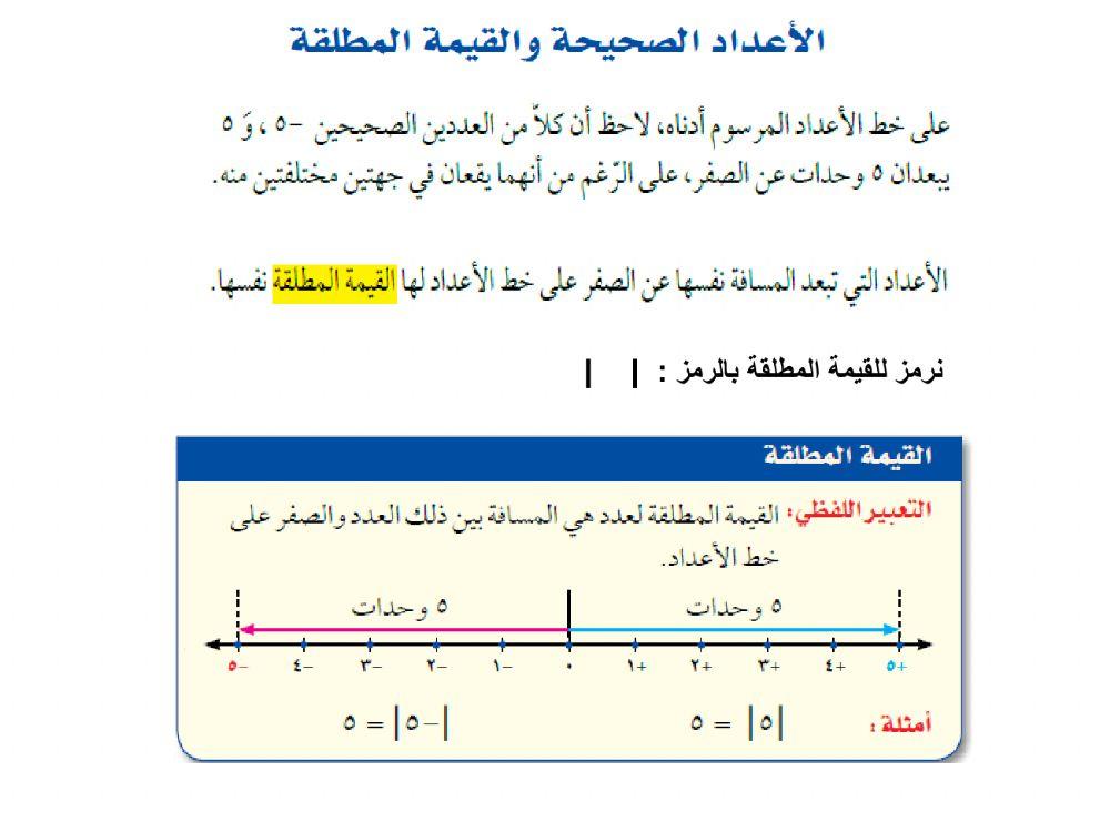 الأعداد الصحيحة والقيمة المطلقة1