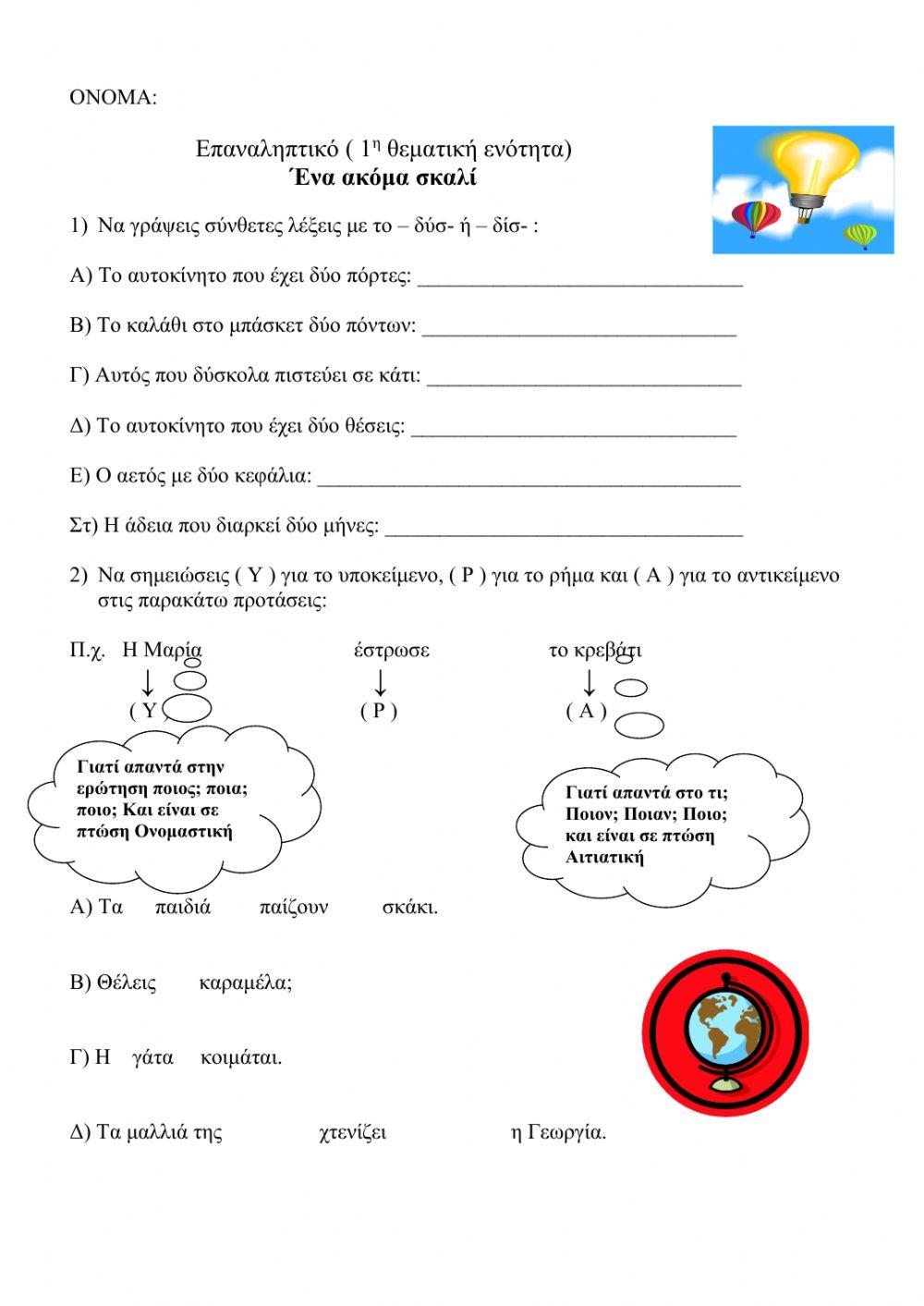 Ένα ακόμα σκαλί Επαναληπτικό