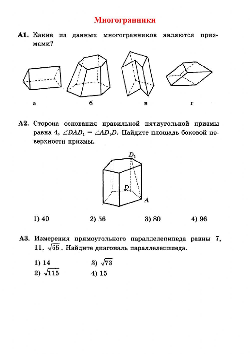 Многогранники. Призма