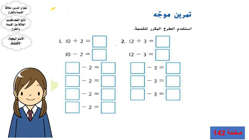 علاقة القسمة بالطرح