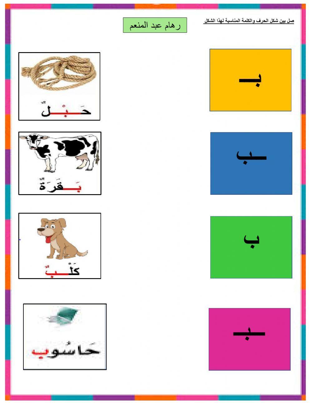 ورقة اشكال حرف الباء