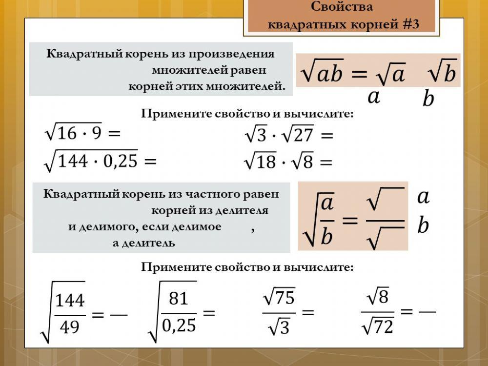 Свойства арифметического квадратного корня3