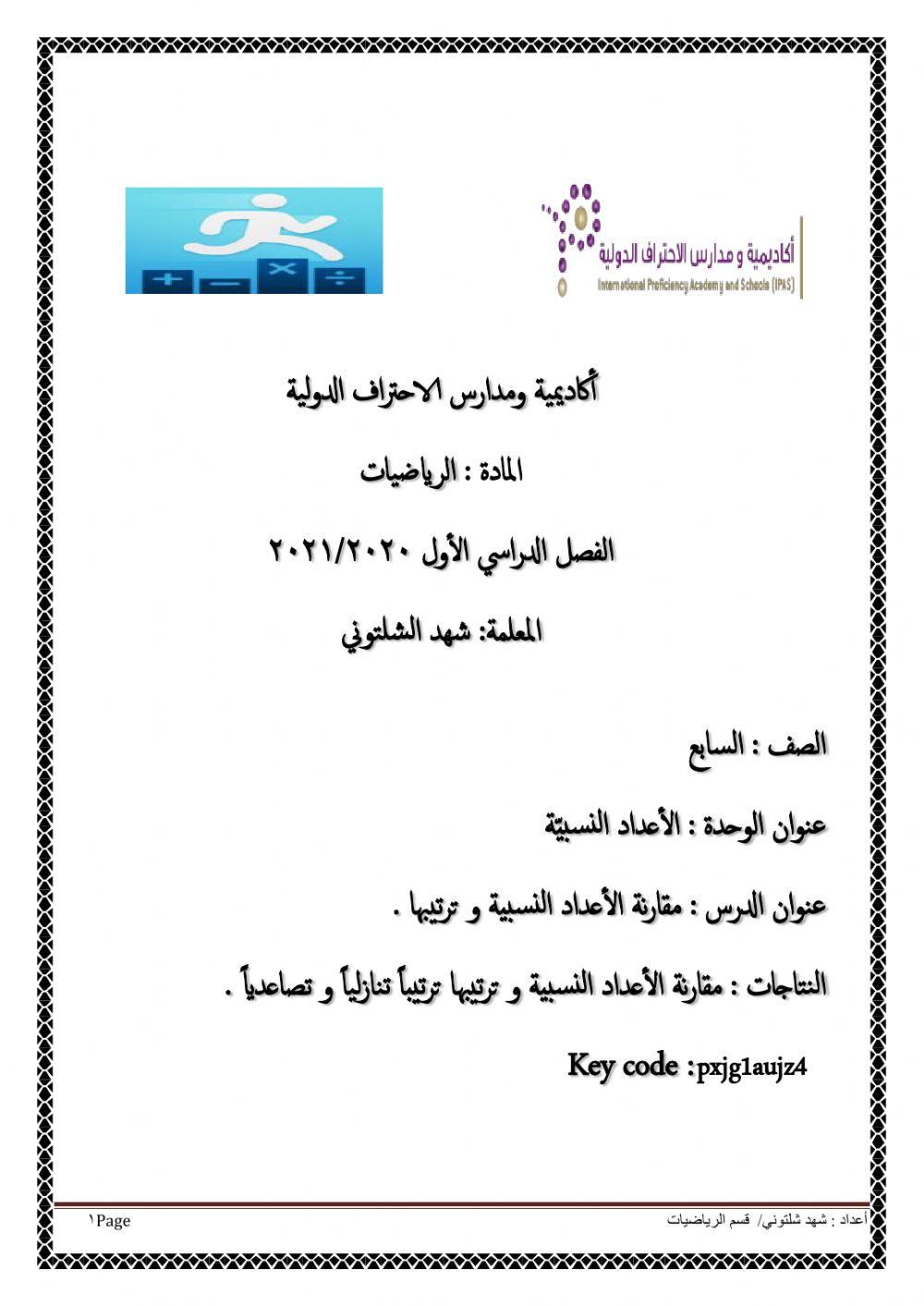 ورقة عمل مقارنة الأعداد النسبية