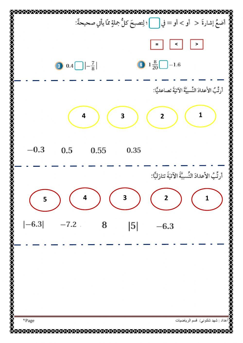 ورقة عمل مقارنة الأعداد النسبية