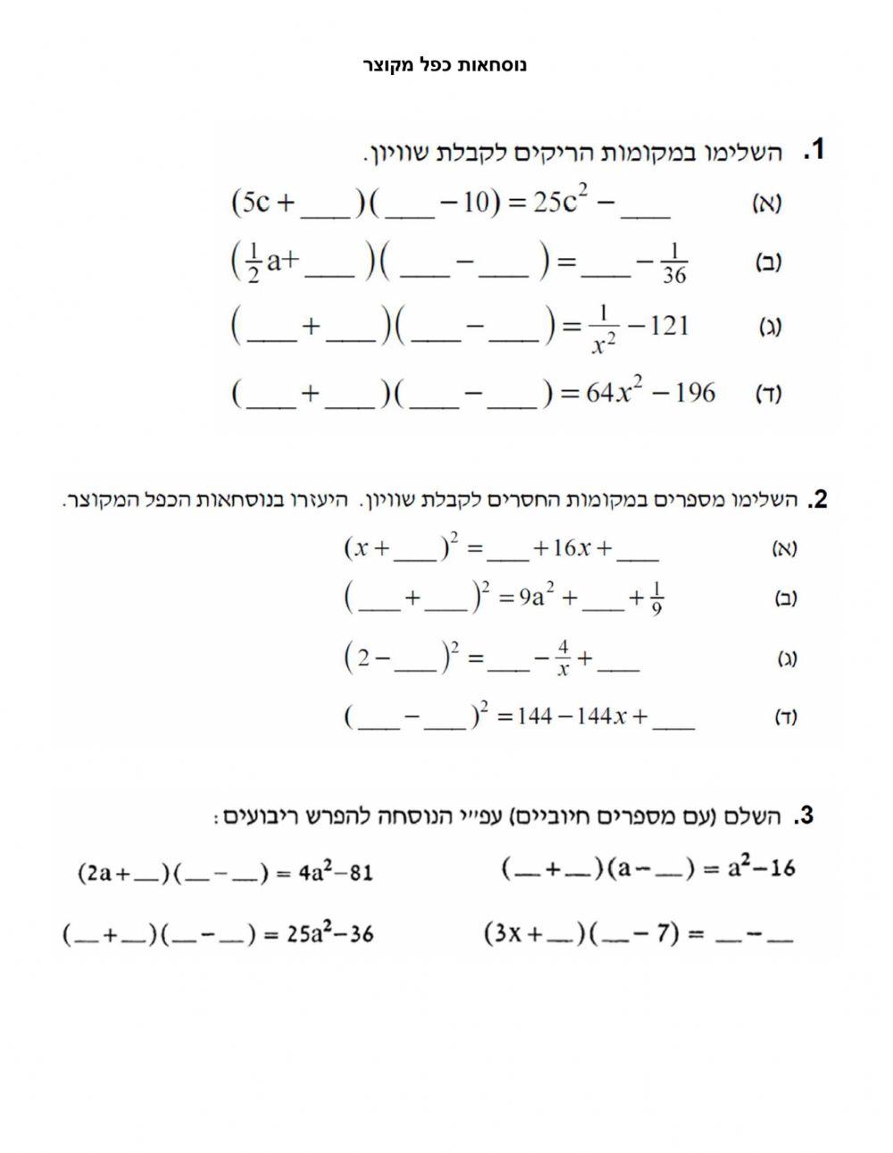 נוסחאות כפל מקוצר 1