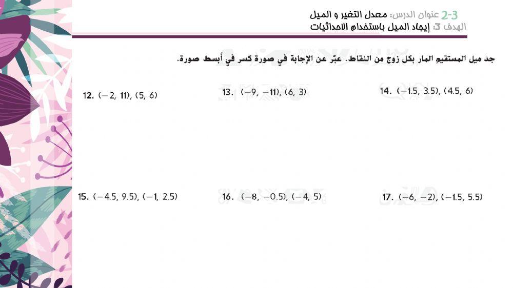 إيجاد الميل باستخدام الاحداثيات
