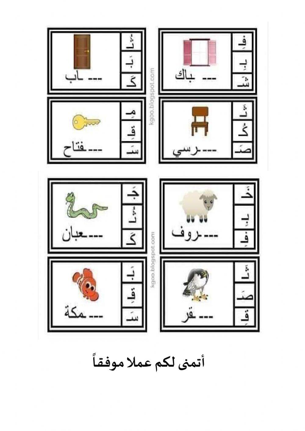 لغة عربية - اختيار الحرف او المقطع الناقص