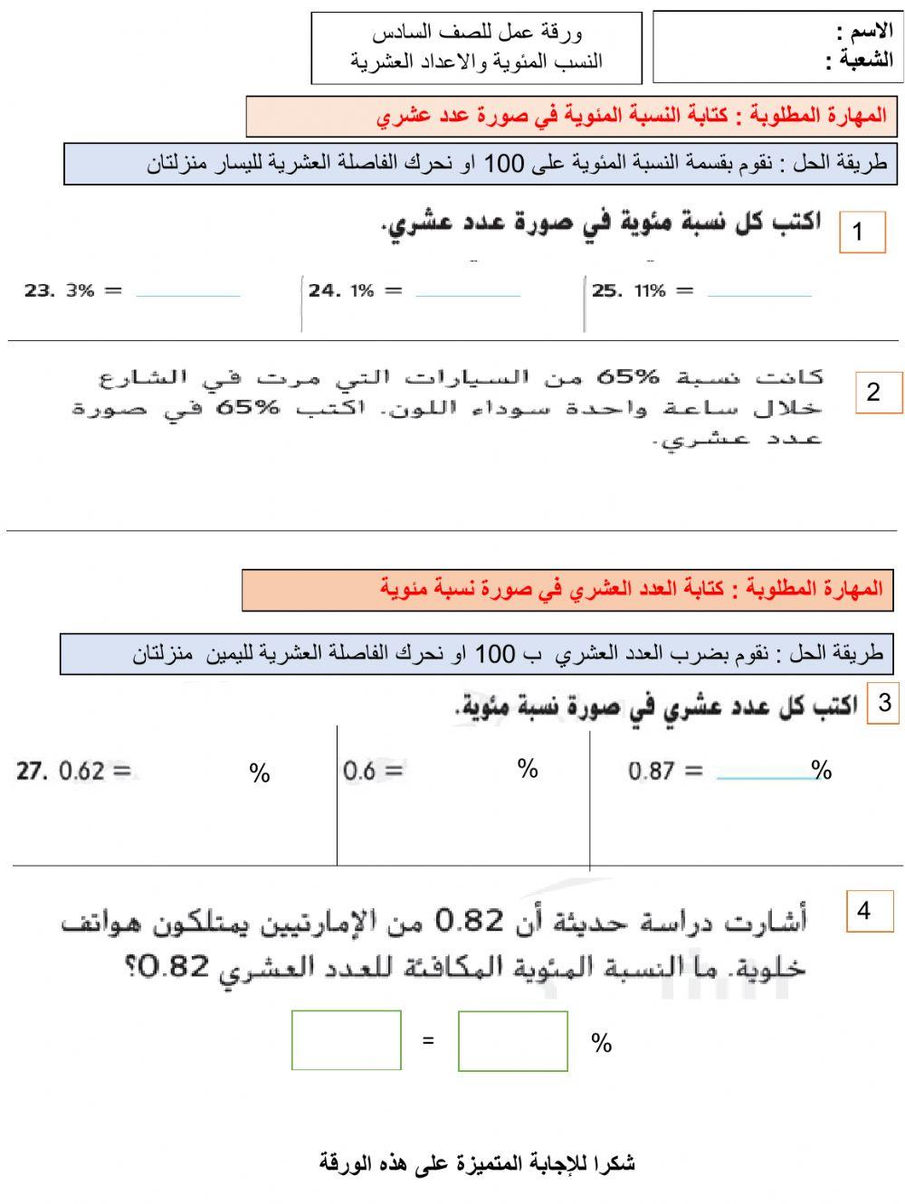 النسب المئوية والاعداد العشرية