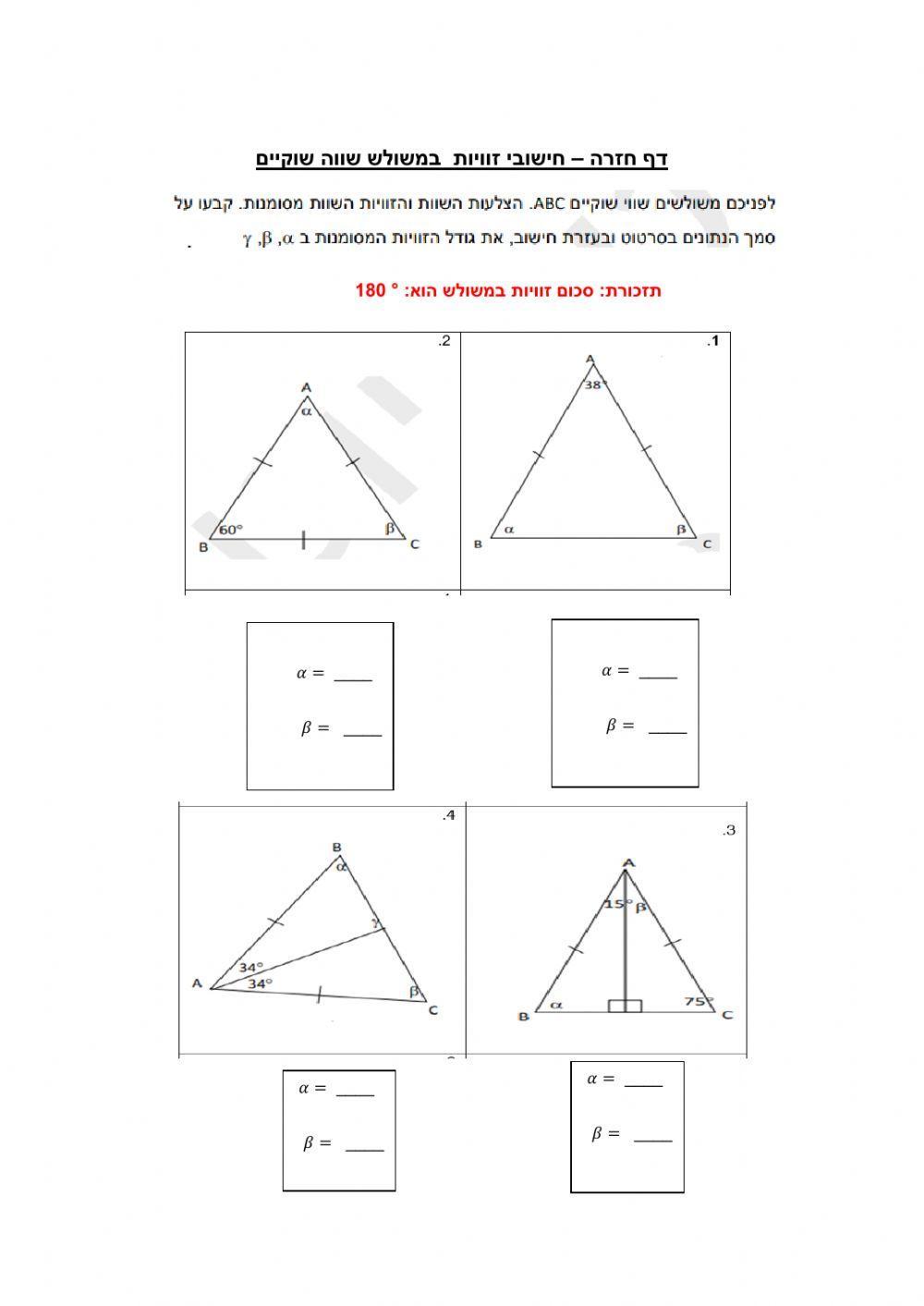 דף להגשה חישובי זוויות במשולש שווה שוקיים