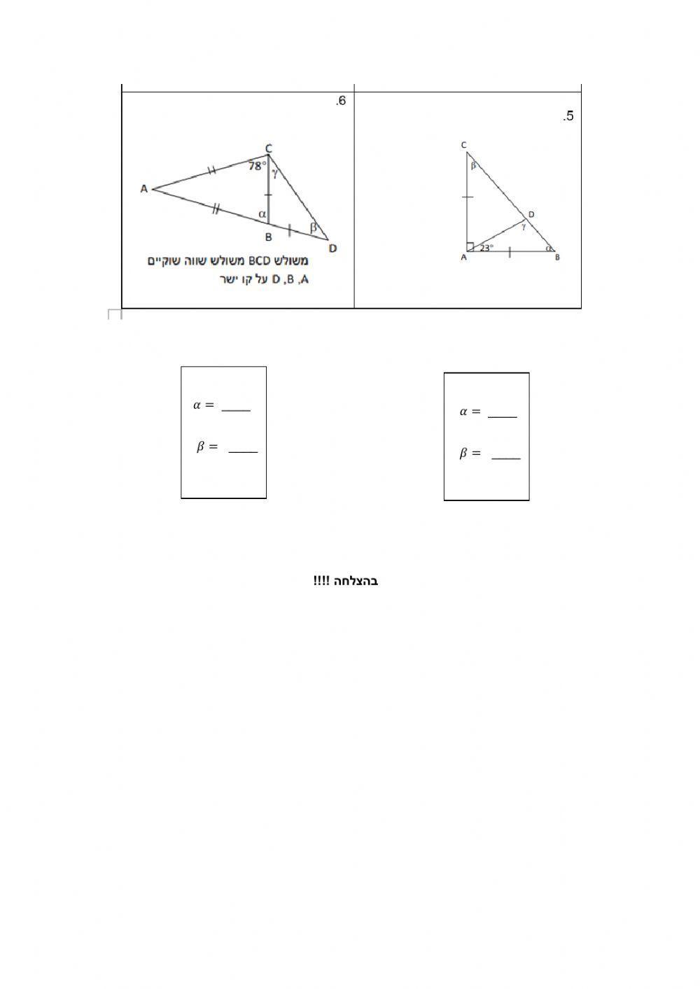 דף להגשה חישובי זוויות במשולש שווה שוקיים