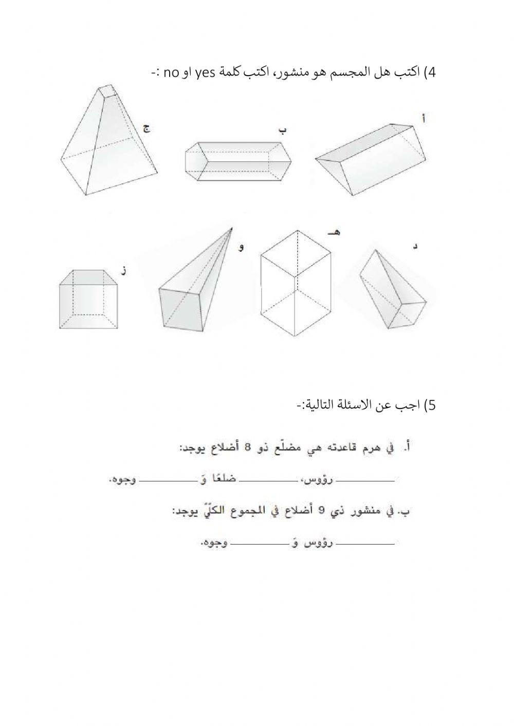 ورقة عمل في المجسمات ورقة عمل في المجسمات