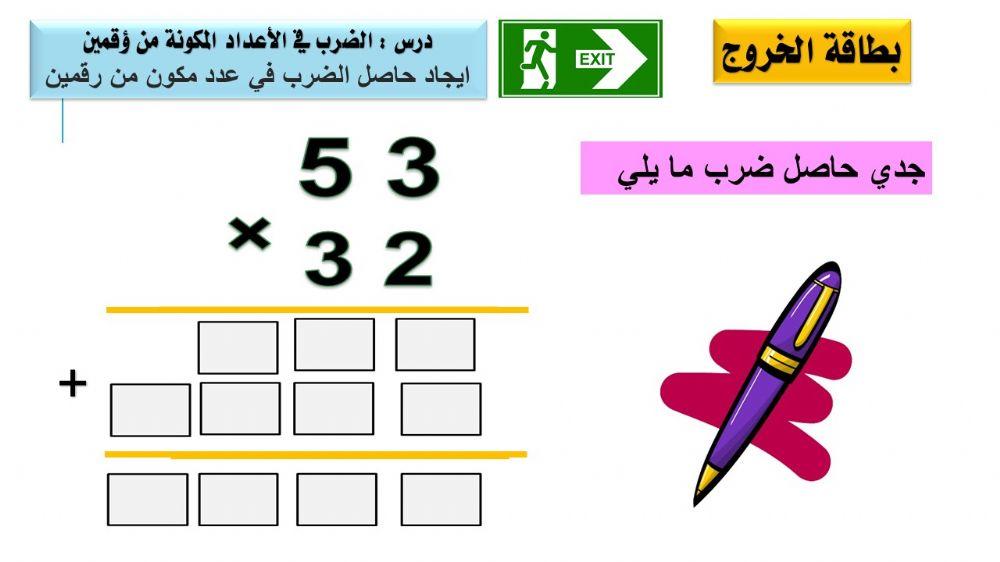 الضرب في اعداد مكونة من رقمين
